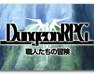 ミニ レビュー ダンジョンrpg 職人たちの冒険 ふにゃ麺道場nayuta 100億人の俺の嫁 Axel Games